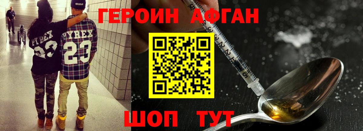 ГЕРОИН Афган Северобайкальск